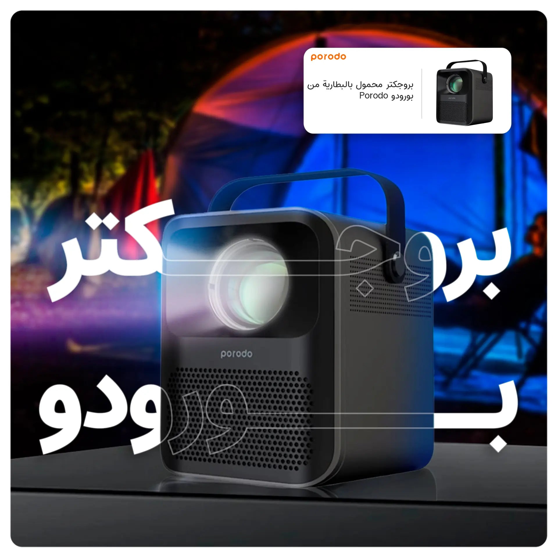 بروجكتير و جهاز عرض محمول بدقه عاليه HD - بورودو بروجكتير و جهاز عرض محمول بدقه عاليه HD - بورودو