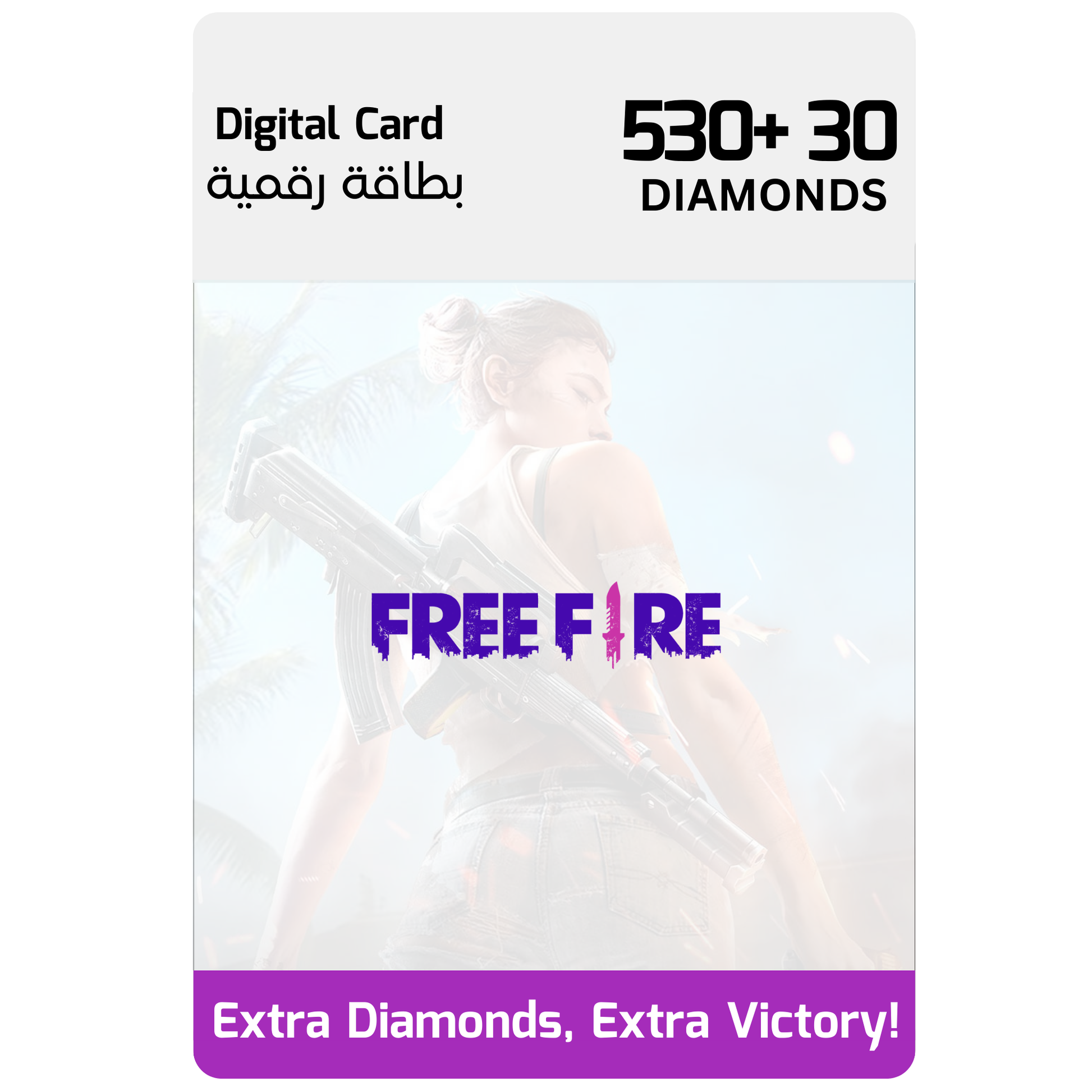بطاقة هدايا رقمية من فري فاير - 530 + 30 ماسات